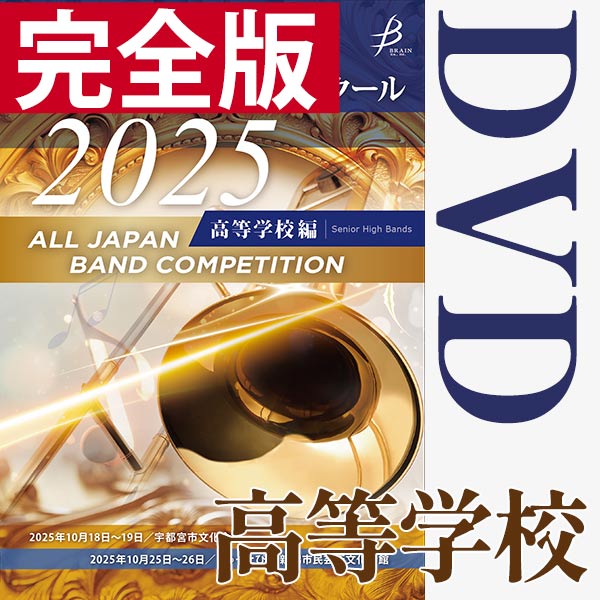 Japan's Best for 2025 高等学校編 第73回全日本吹奏楽コンクール全国大会