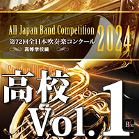 第72回 全日本吹奏楽コンクール 高等学校編 Vol.1
