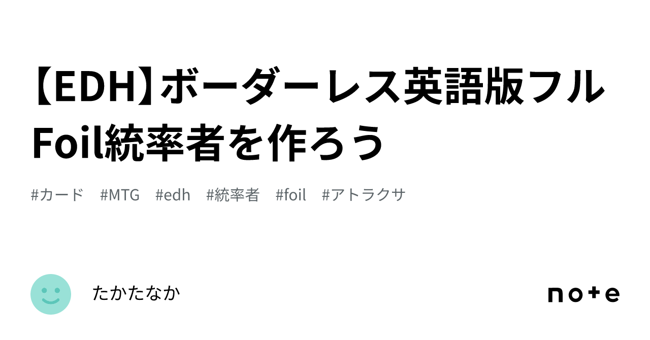 EDH】ボーダーレス英語版フルFoil統率者を作ろう｜たかたなか