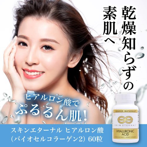 定期購入あり】スキンエターナル ヒアルロン酸（バイオセルコラーゲン2