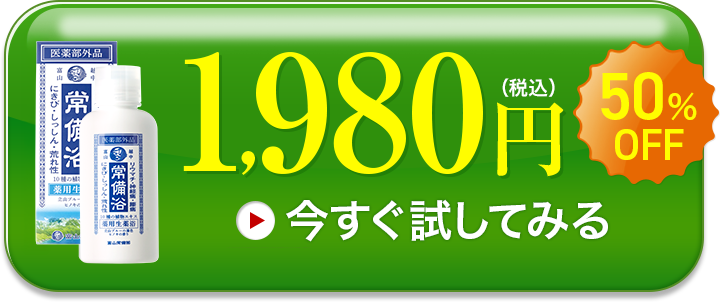常備浴 富山常備薬 | 温浴効果を高めて腰痛・肩こり・リウマチなどの