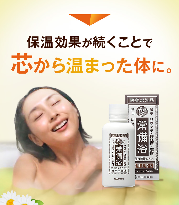 常備浴 富山常備薬 | 温浴効果を高めて腰痛・肩こり・リウマチなどの