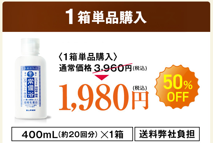 常備浴 富山常備薬 | 温浴効果を高めて腰痛・肩こり・リウマチなどの