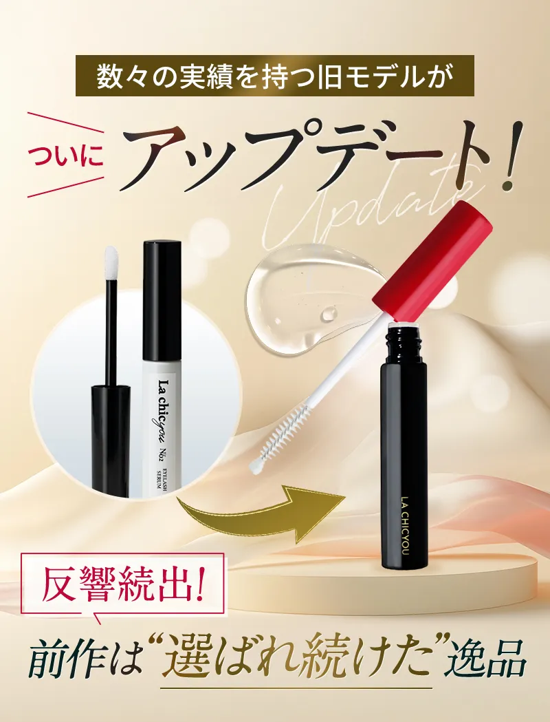 La chic you アイラッシュセラム +