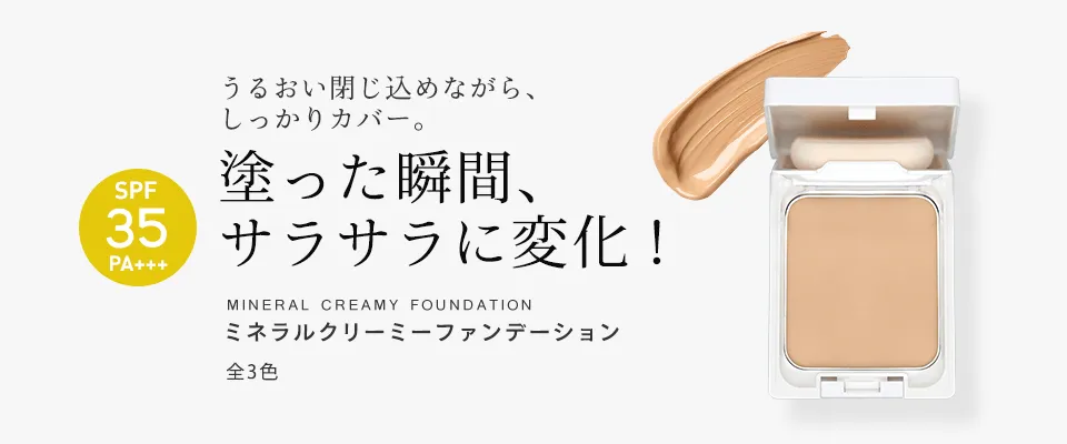 ミネラルクリーミーファンデーション（ケース・パフ付） | ミネラル