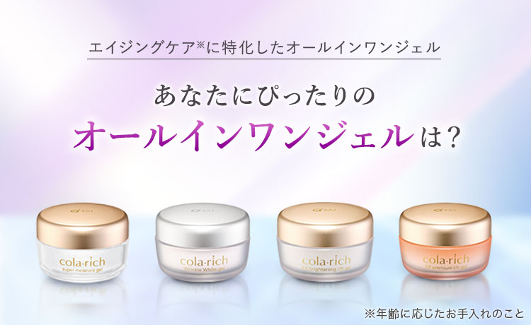 あなたにぴったりのオールインワンジェルは？｜キューサイ【公式】通販