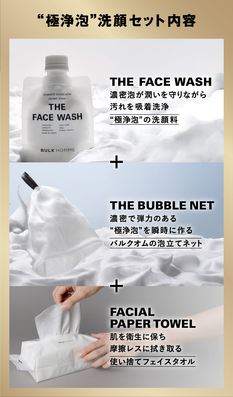 バルクオムの極浄泡洗顔セット！