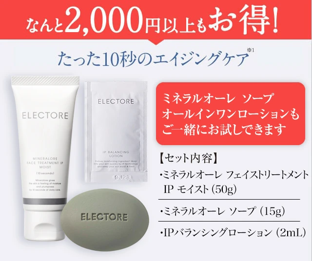エレクトーレ公式】毎日10秒で叶うエイジングケア│トライアルセットの