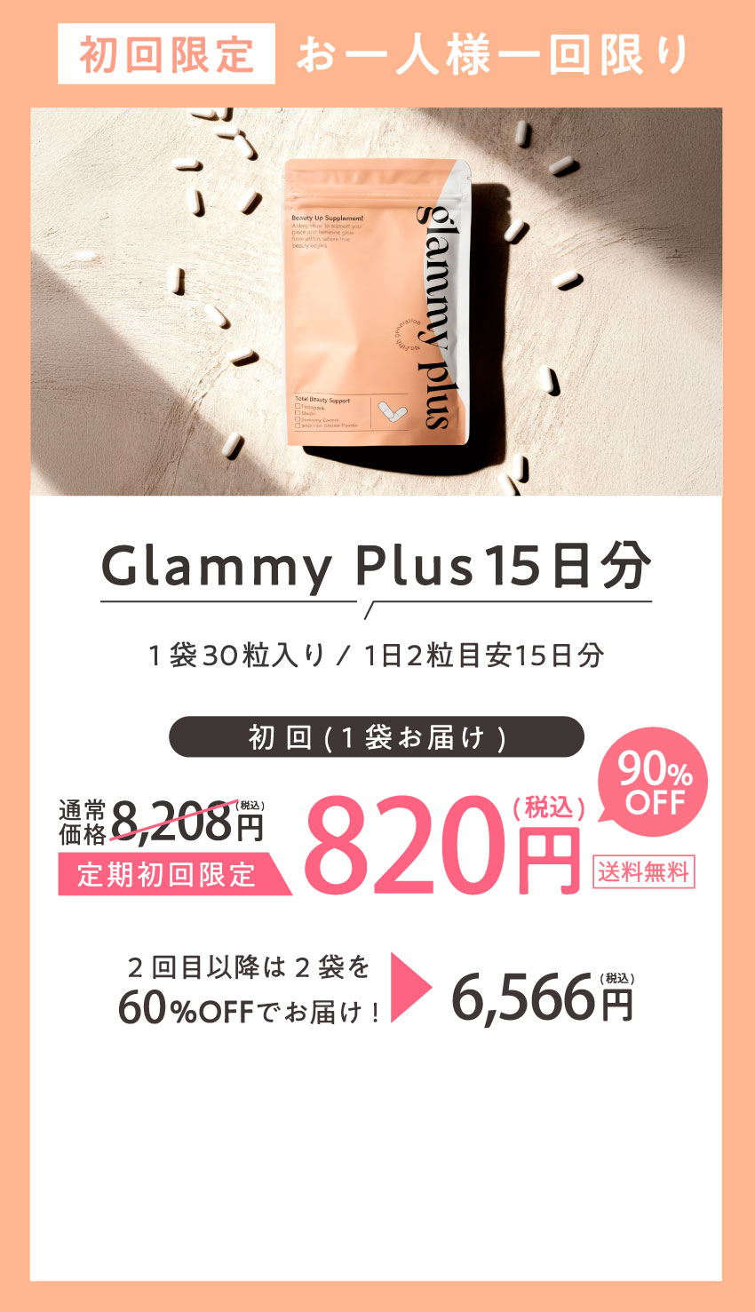 グラミープラス｜1日2粒の美習慣でわたしのリズムが整う