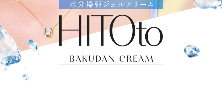 バクダンクリーム|HITOto BAKUDAN CREAM