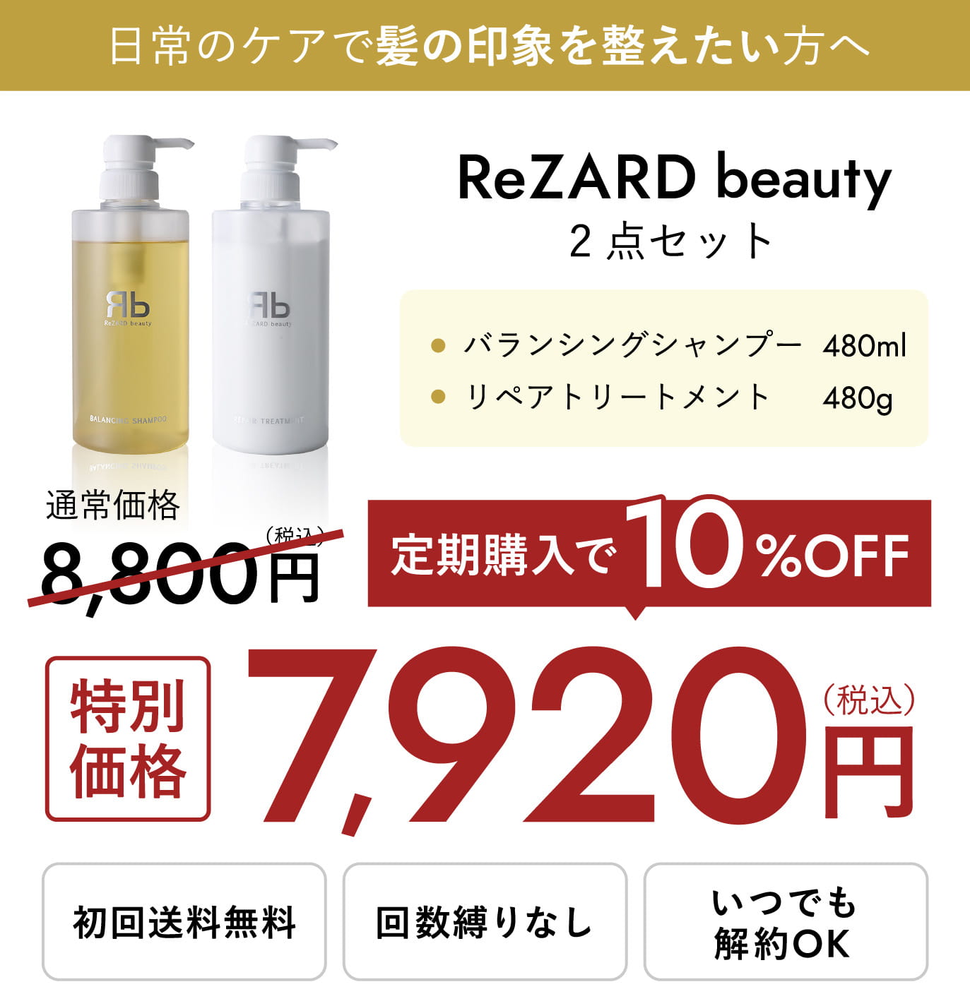 ReZARD beauty シャンプー・リンス・ヘアミルクセット ReZARD beauty