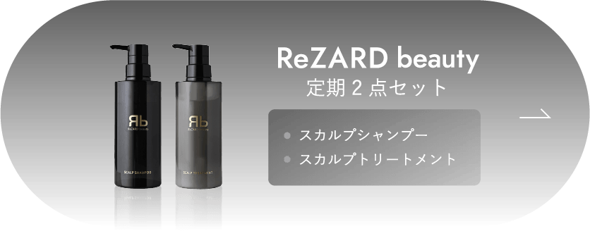 ReZARD beauty シャンプー / トリートメント