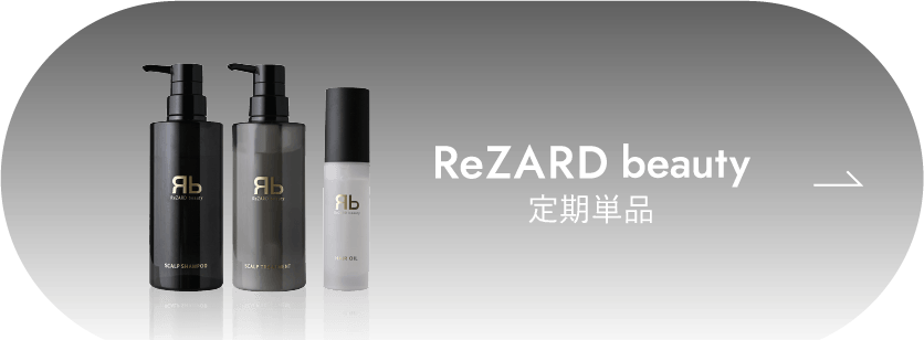 ReZARD beauty シャンプー / トリートメント