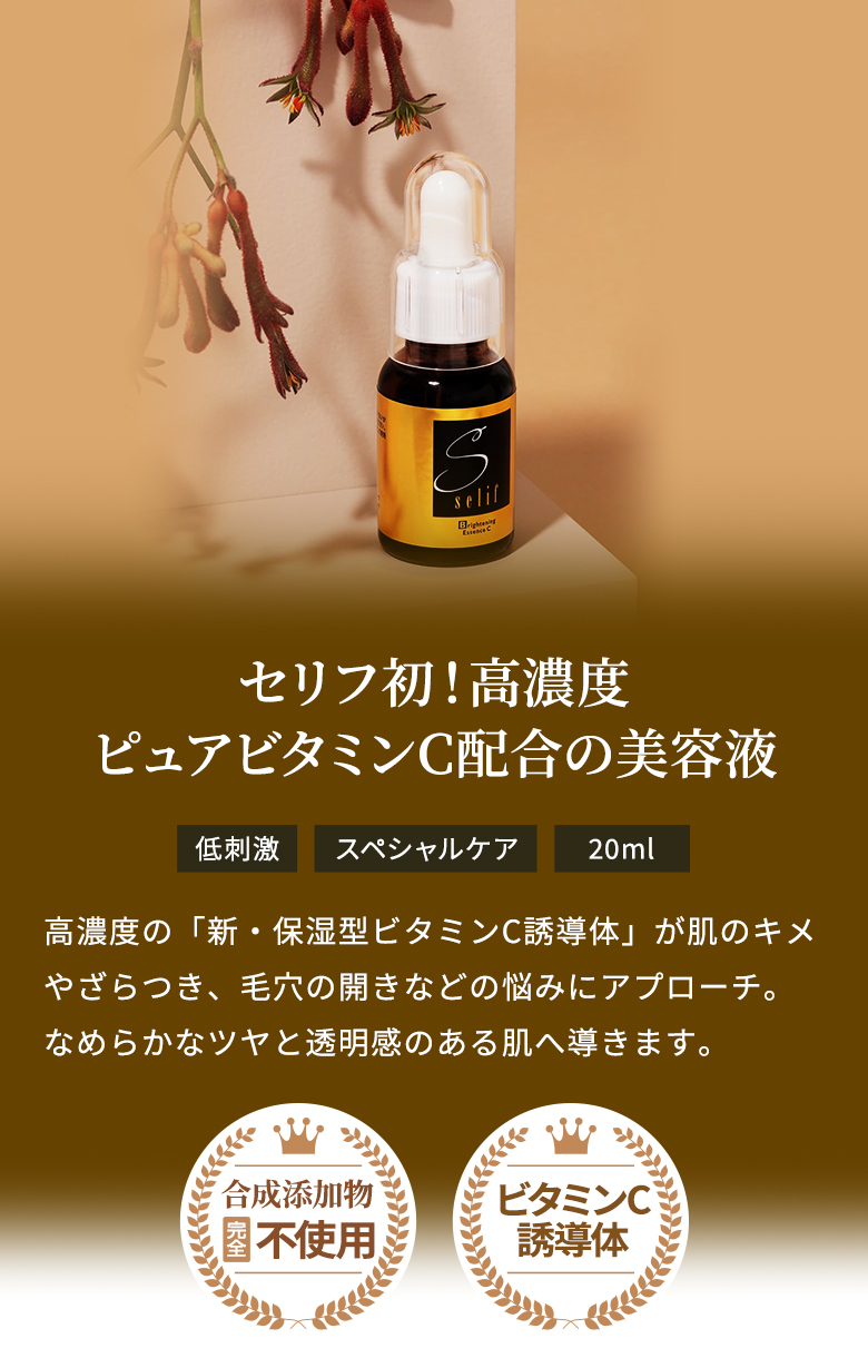 セリフ ブライトニングエッセンスC | セリフ公式オンラインショップ