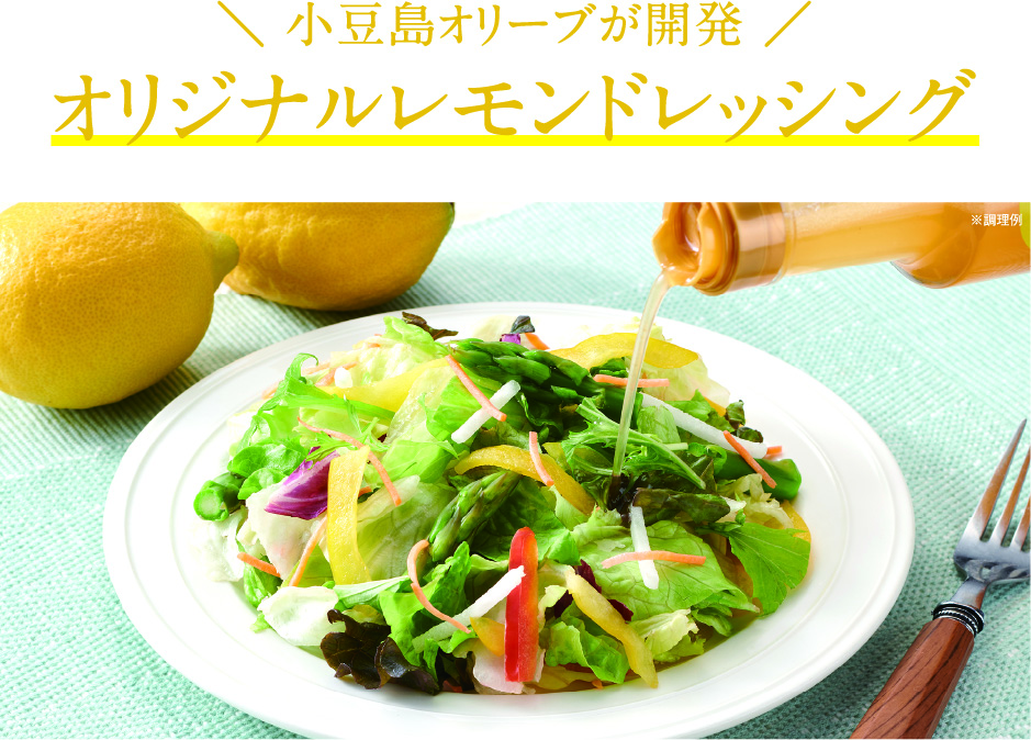 瀬戸内レモンドレッシング200ml 〈小豆島オリーブオリジナル