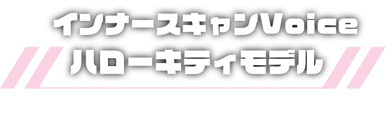 ガンダム&ハローキティプロジェクト」×タニタ ボイス体組成計 | タニタ