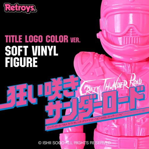 抽選販売】Retroys 狂い咲きサンダーロード JINソフビタイトルロゴ