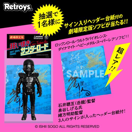 銀行振込】Retroys 狂い咲きサンダーロード JINソフビフィギュア彩色版