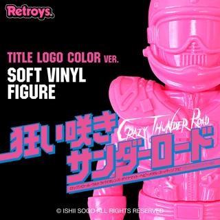 抽選販売】Retroys 狂い咲きサンダーロード JINソフビタイトルロゴ
