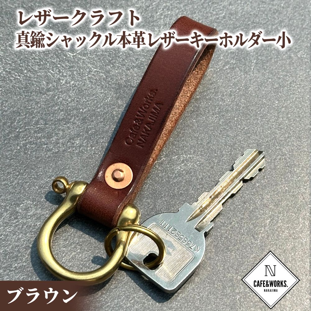 11-185 レザークラフト：真鍮シャックル本革レザーキーホルダー小