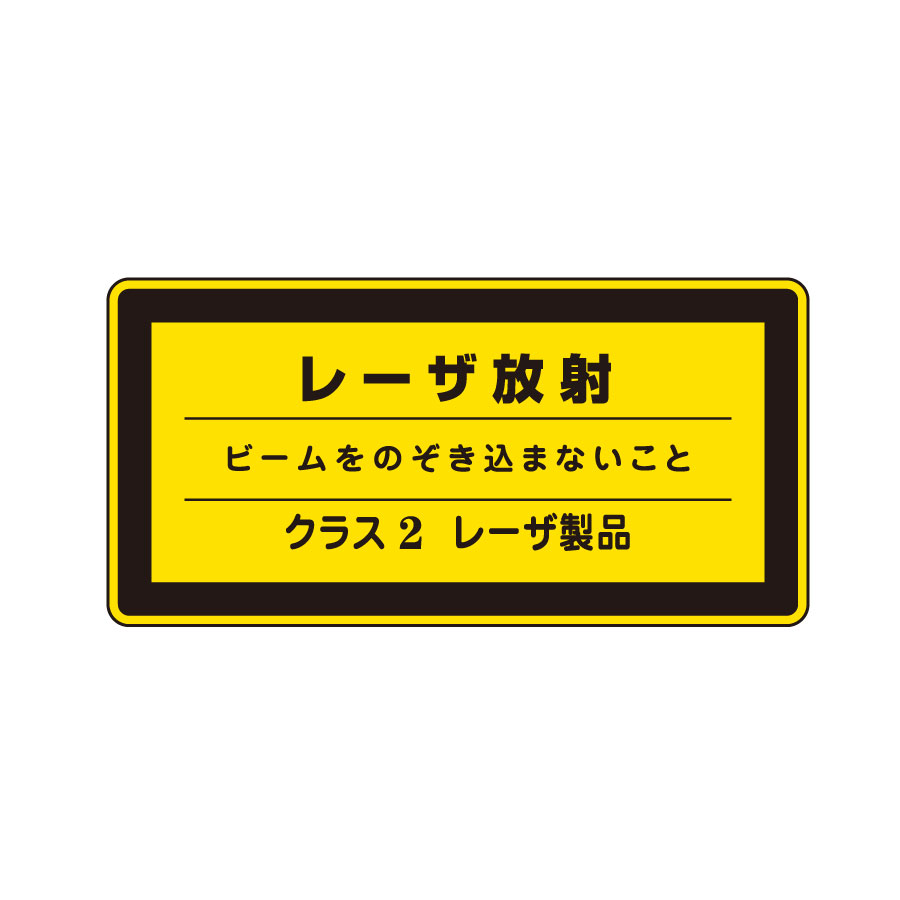 JISレーザー標識 レーザC－2 小 レーザー放射 027311
