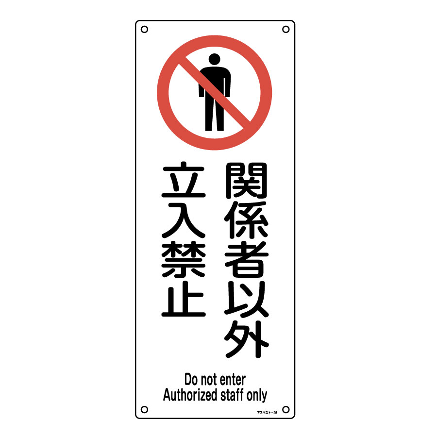 アスベスト関係標識板 アスベスト－26 033026 関係者以外立入