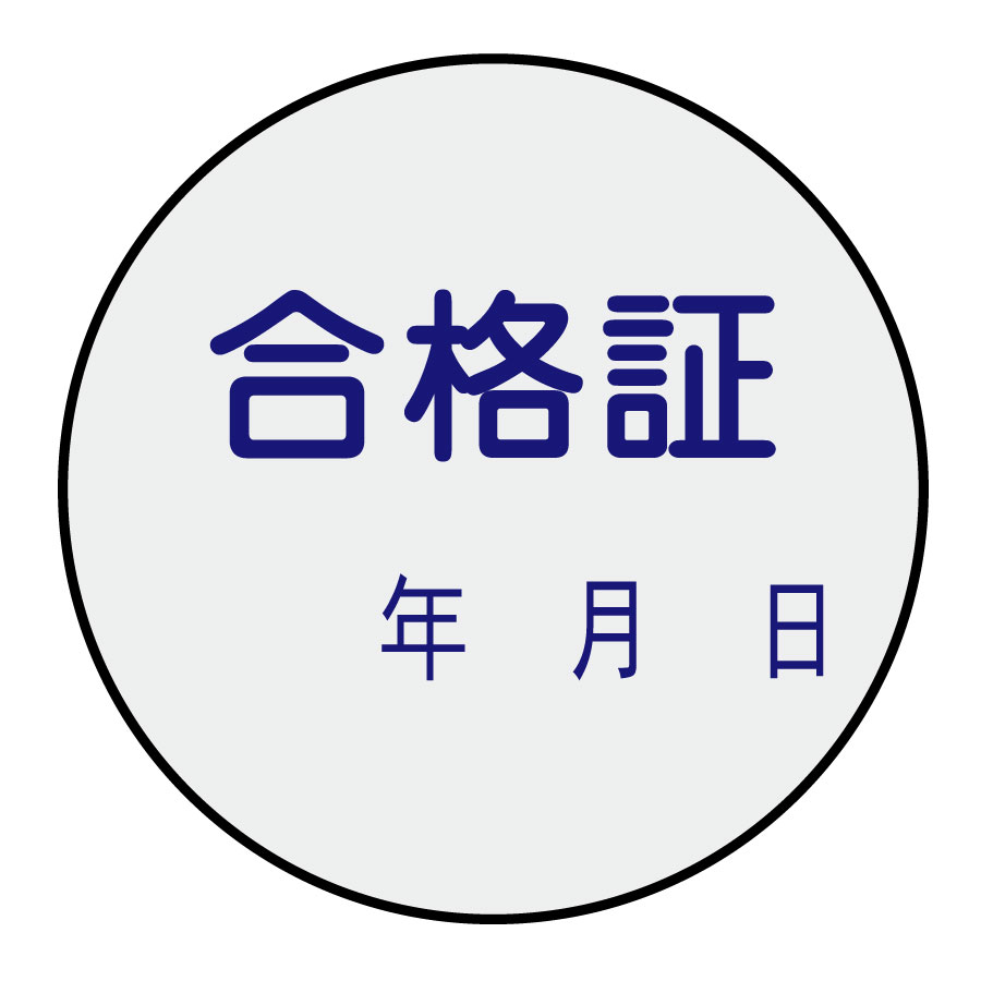 証票ステッカー 貼93 合格証 10枚入 047093 | 【ミドリ安全