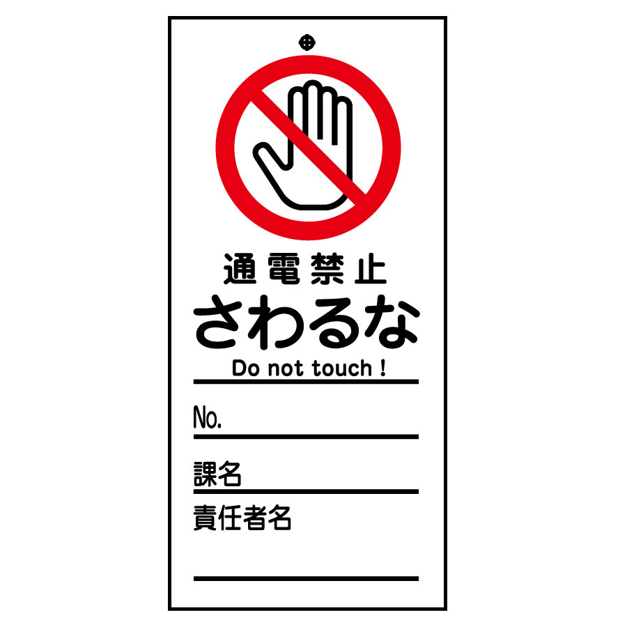 スイッチ関係標識 命札 札－321 通電禁止さわるな 085321