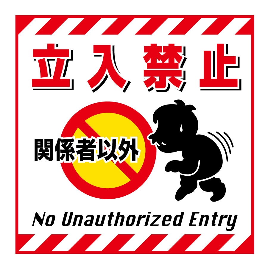 吊り下げ標識板 TS－2 立入禁止 100002 | 【ミドリ安全】公式通販