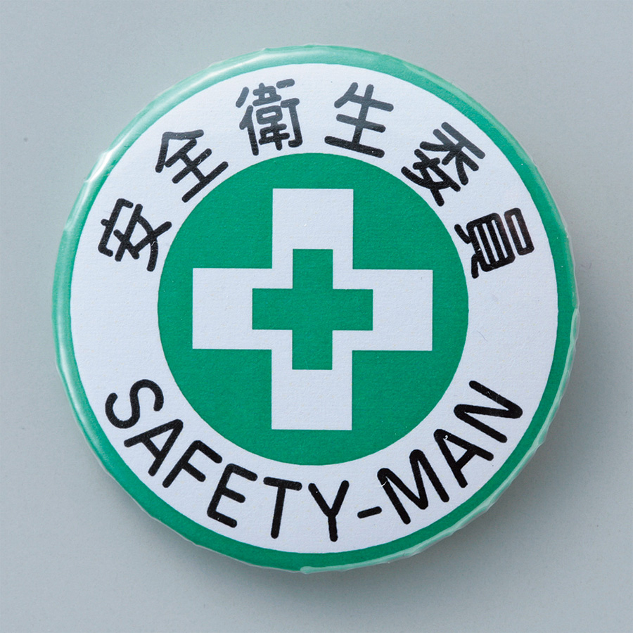 バッジ452 セル張り 安全衛生委員 SAFETY－MAN
