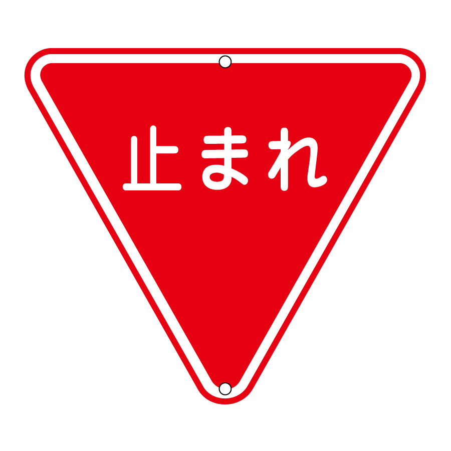 道路標識 道路330 止まれ 一時停止 133270 | 【ミドリ安全
