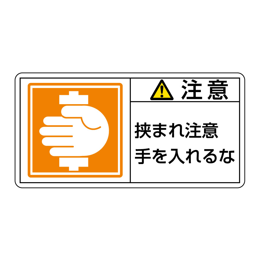 PL警告表示ラベル PL－138（小） 注意 挟まれ注意 203138