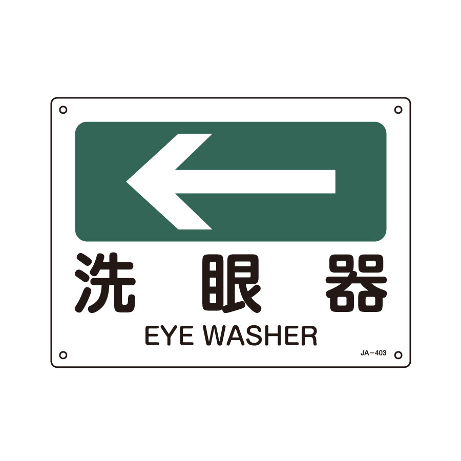 JIS安全標識 JA－403 ←洗眼器 392403 | 【ミドリ安全