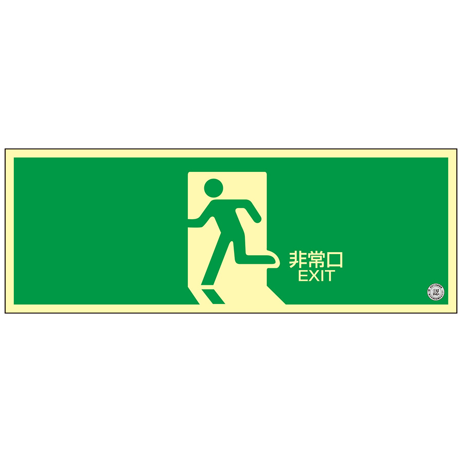 高輝度蓄光避難誘導プレート標識 NRC804 408004