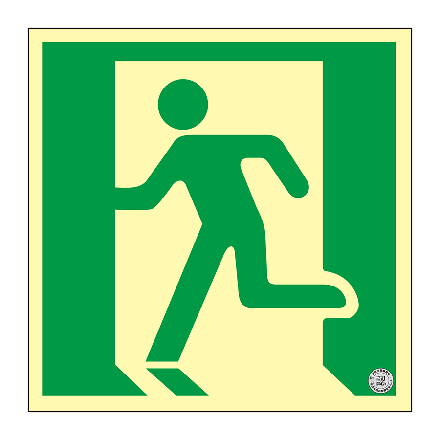 高輝度蓄光避難誘導プレート標識 NRC860 150mm角