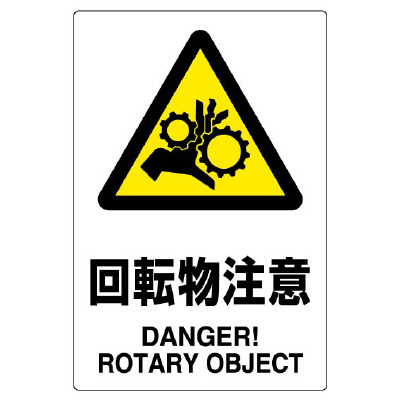 JIS規格ステッカー 803－37B 回転物注意 5枚1組 | 【ミドリ