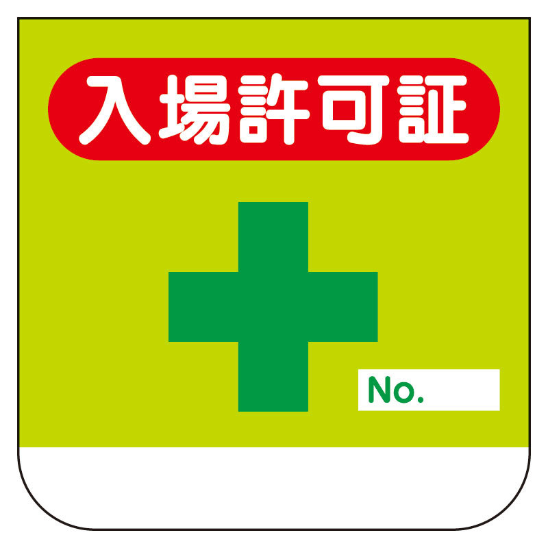 ビニール製胸章 368－10A 入場許可証 | 【ミドリ安全】公式通販
