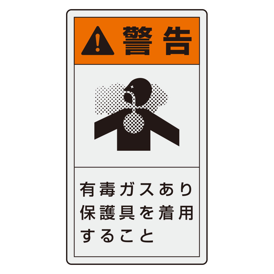 PL警告表示ラベル 846－68 （タテ小） 警告 有毒ガスあり