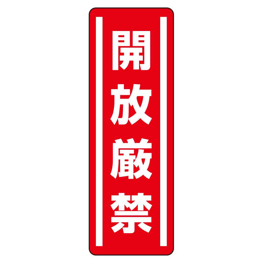 短冊型ステッカー 812－08 （タテ） 開放厳禁 5枚1組