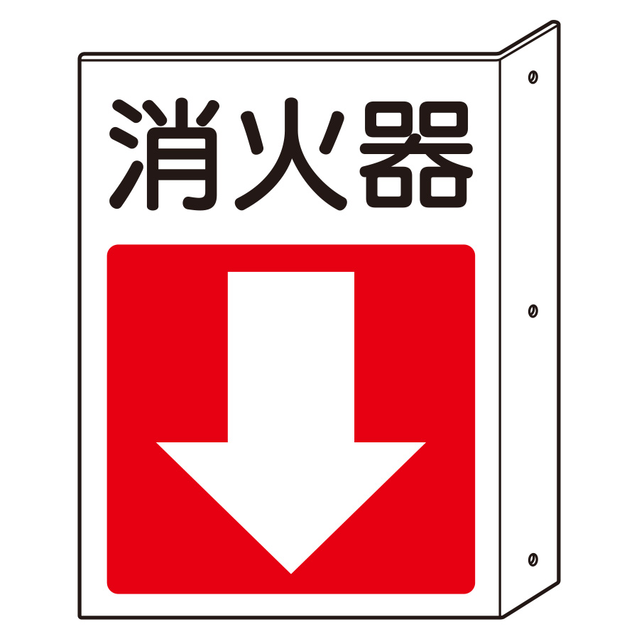 突出し防火標識 825－83 消火器 下矢印 | 【ミドリ安全】公式通販