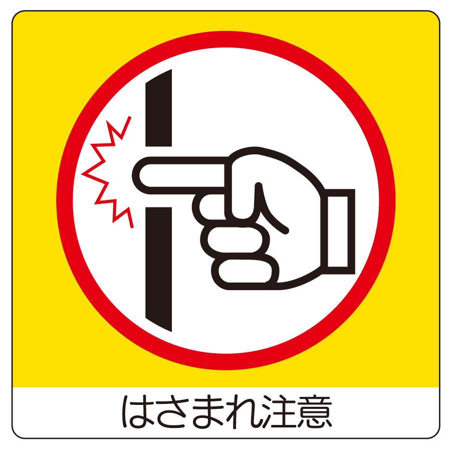 室内表示 838－17 ユニステッカー はさまれ注意 | 【ミドリ安全