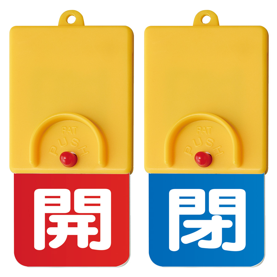回転式両面表示板 857－37 赤開青閉 | 【ミドリ安全】公式通販