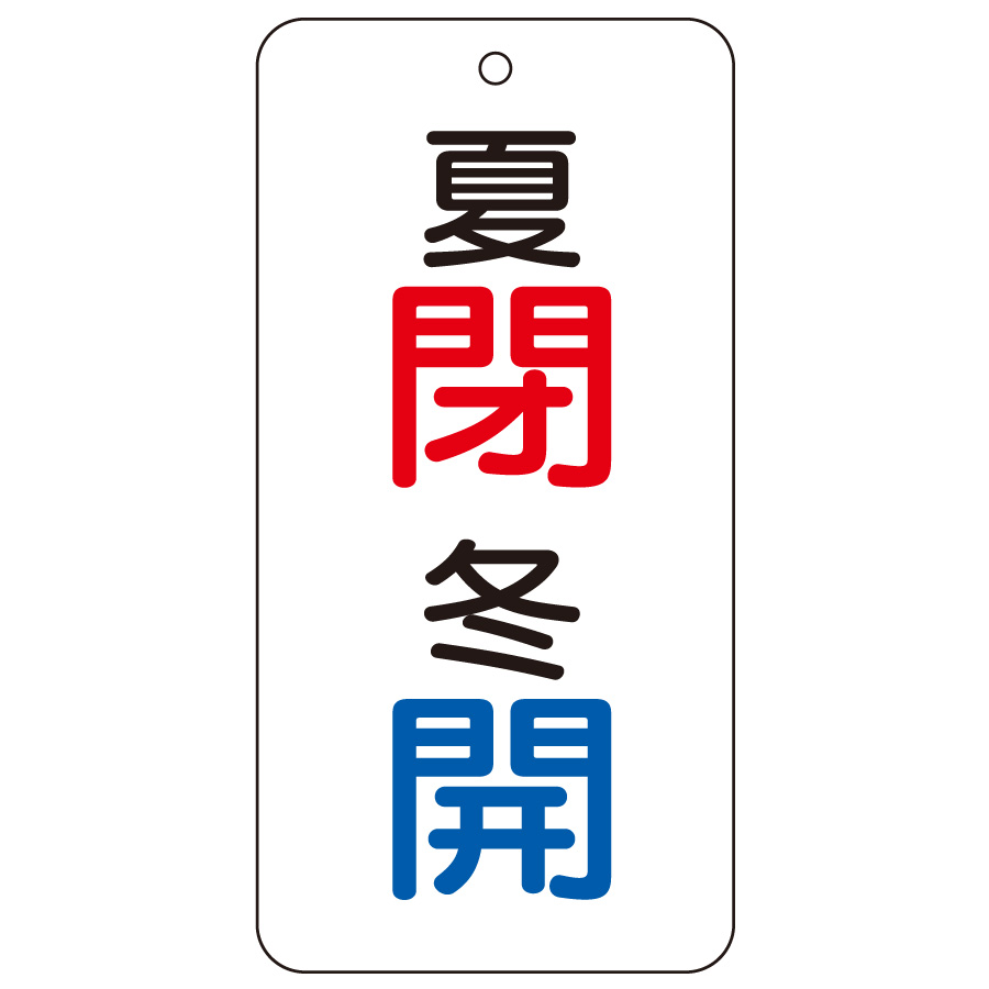 バルブ表示板 858－10 夏 閉・冬 開 | 【ミドリ安全】公式通販