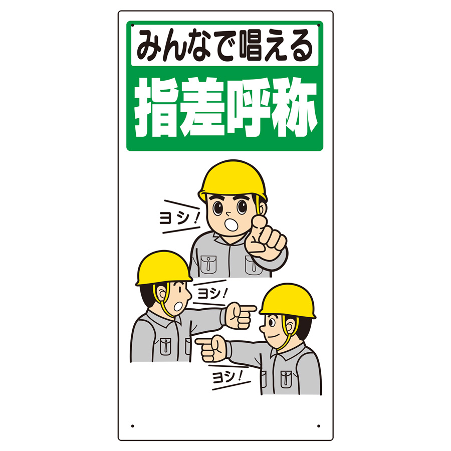 指差呼称標識 320－23A みんなで唱える指差呼称 | 【ミドリ安全