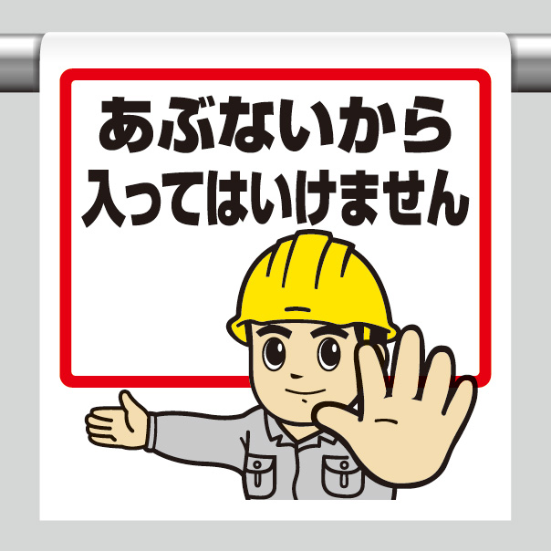 ワンタッチ取付標識 340－51A あぶないから入ってはいけません