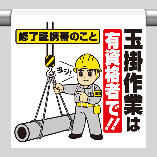 ワンタッチ取付標識 340－77 玉掛作業は有資格者で