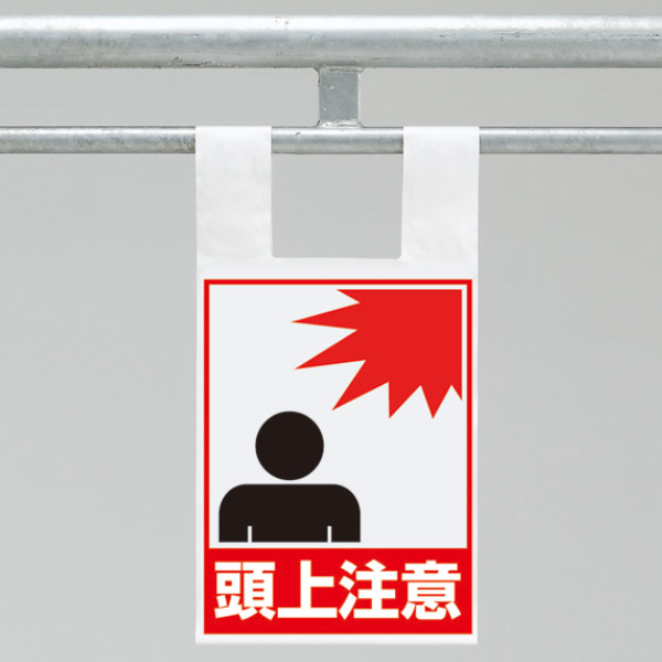 ワンタッチ取付標識 342－98 頭上注意 | 【ミドリ安全】公式通販