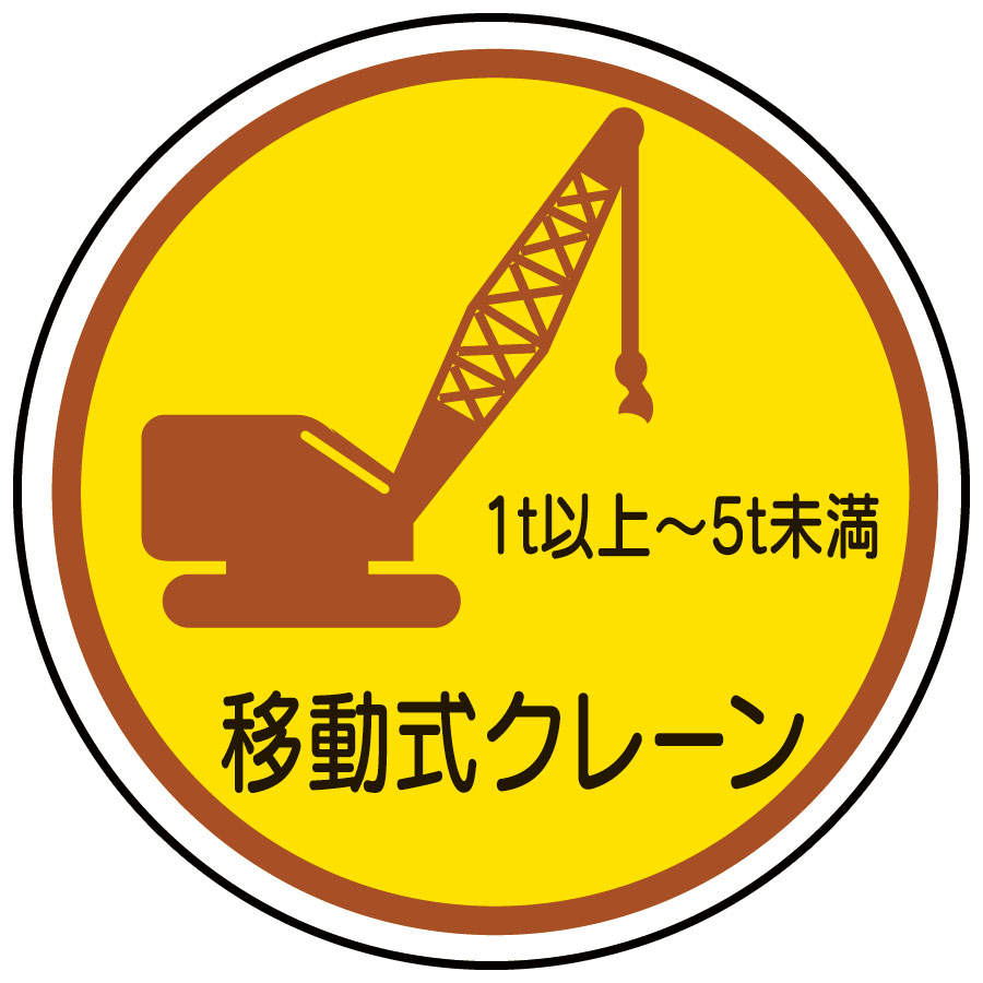 作業管理関係ステッカー 370－91A 移動式クレーン1t以上～5t