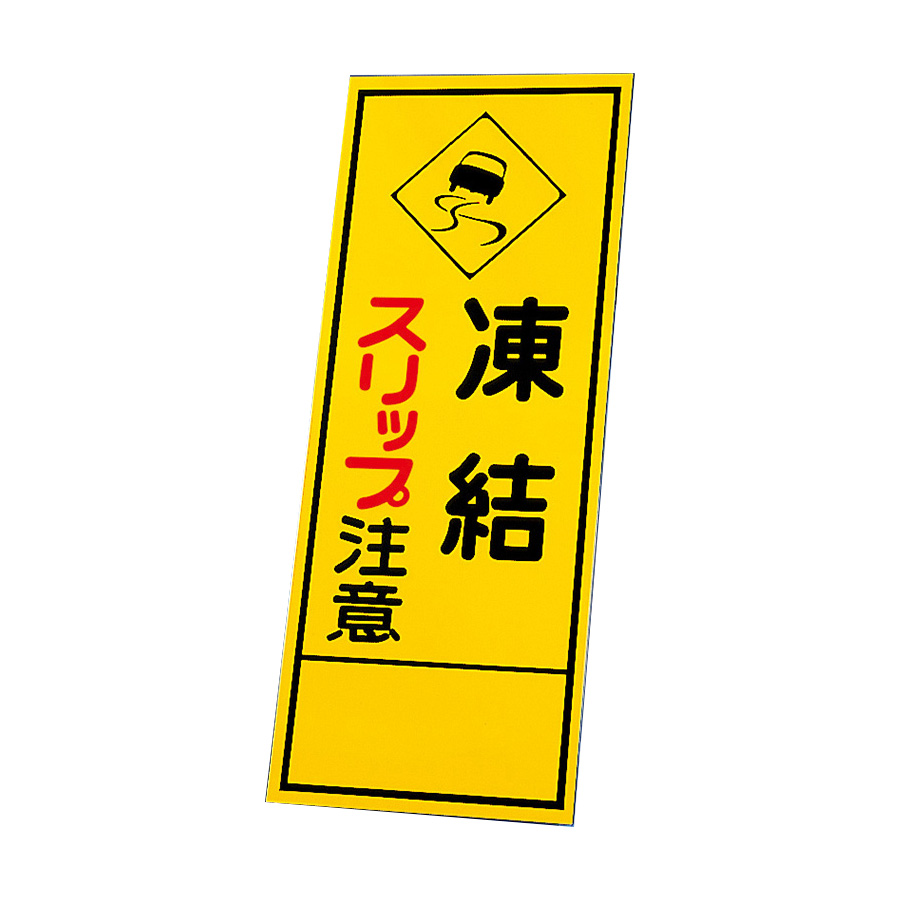 反射看板 394－67 凍結スリップ注意 （板のみ） | 【ミドリ安全