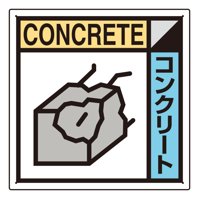建築業協会統一標識 KK－102 コンクリート類 | 【ミドリ安全